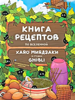 Книга рецептов аниме Хаяо Миядзаки и студии «Гибли»