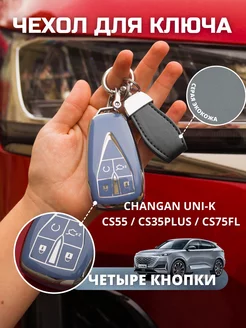 Чехол для ключа Changan UNI-K CS55 CS35PLUS CS75FL