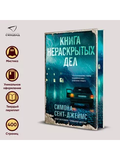 Книга нераскрытых дел. Симона Сент-Джеймс