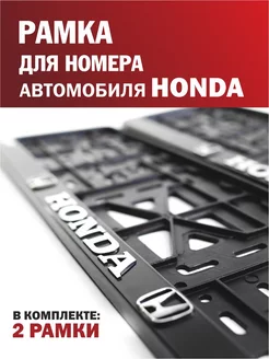 Рамка для номера автомобиля HONDA Хонда 2 шт