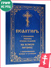 Псалтирь с указанием порядка чтения псалмов бренд Санкт-Петербург продавец Продавец № 44165