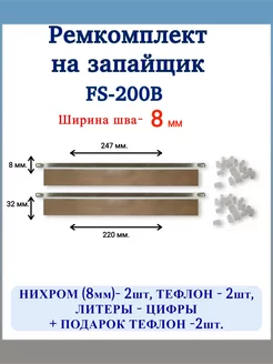 Ремкомплект на запайщик пакетов 8мм FS-200B-2шт