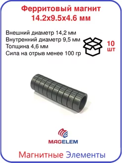 Ферритовый магнит 14х9.5х4.6 мм - 10 штук