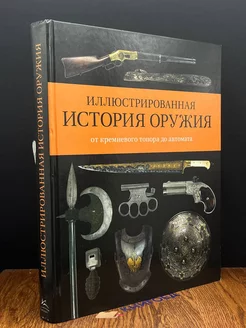 Иллюстрированная история оружия