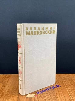 Маяковский. Собрание сочинений в шести томах. Том 1