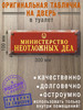 Табличка на дверь интерьерная "Министерство неотложных дел" бренд Бюро находок продавец Продавец № 17867