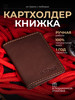 Картхолдер-книжка из натуральной кожи бренд de l'Oural продавец Продавец № 808063