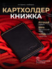 Картхолдер-книжка из натуральной кожи бренд de l'Oural продавец Продавец № 808063