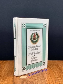 Грибоедовская Москва. П. Я. Чаадаев. Очерки прошлого