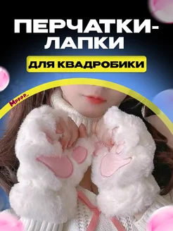 Митенки Лапки Кошки