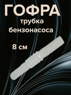 Гофра трубка бензонасоса 8 см