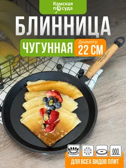 Сковорода блинная чугунная 22см