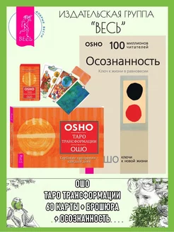 Таро Трансформации (60 карт+книга)+Осознанность