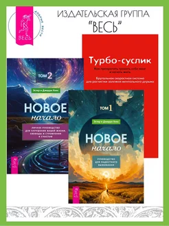 Новое начало. Том 1 + 2 + Турбо-Суслик