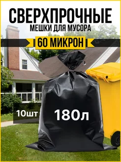 Большие прочные мешки для мусора 180 л