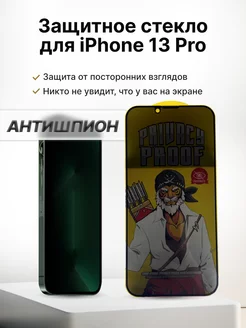 Защитное стекло на iPhone 13 13 Pro Антишпион