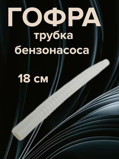 Гофра трубка бензонасоса 18 см