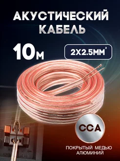 Акустический кабель 2х2.5 мм, 10м