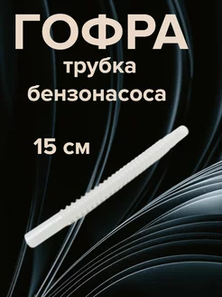 Гофра трубка бензонасоса 15 см