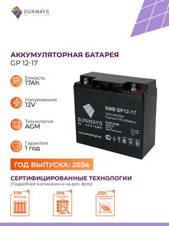 Аккумулятор для бесперебойника GP 12В 17Ач (12V 17Ah)