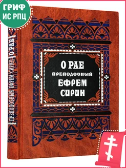 О рае. 12 гимнов о рае. О правде и благости Божией