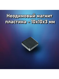 Неодимовый магнит пластина 10x10x3 - 10 шт