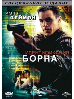 Идентификация Борна. DVD Фильм