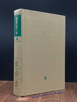 Михаил Дудин. Собрание сочинений в трех томах. Том 3