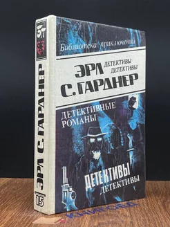 Эрл. С. Гарднер. Детективные романы. Том 15