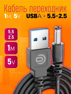 Кабель питания USB 5V (5.5 x 2.5)