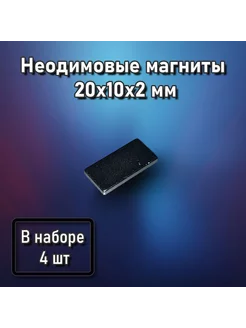 Неодимовые магниты 20x10x2 - 4 шт