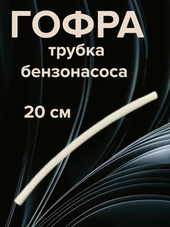 Гофра трубка бензонасоса 20 см