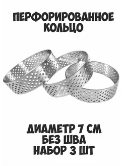 Набор перфорированных колец 7 см для тартов 3 шт