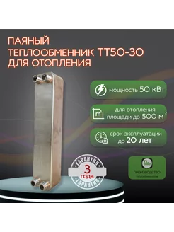 Паяный Теплообменник ТТ50-30 отопление S=500м2 50 кВт