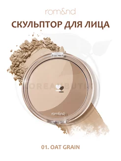 Скульптор для лица 01. Oat Grain