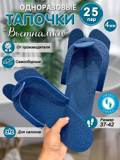 Одноразовые тапочки "Вьетнамки" 25 пар