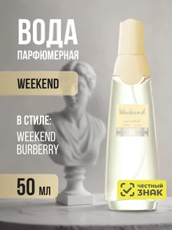 Парфюмерная вода оригинал сладкие Weekend 50мл