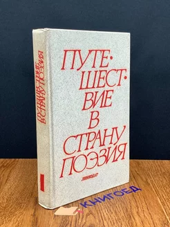 Путешествие в страну Поэзия. В двух книгах. Книга 1