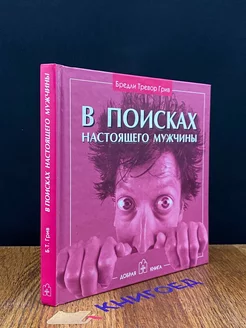 В поисках настоящего мужчины