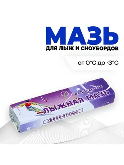 Мазь лыжная, фиолетовая, (от 0 до -3°C), 40 г