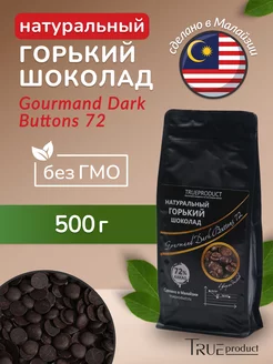 Горький шоколад Gourmand 72% в дисках