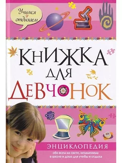 Книжка для девчонок