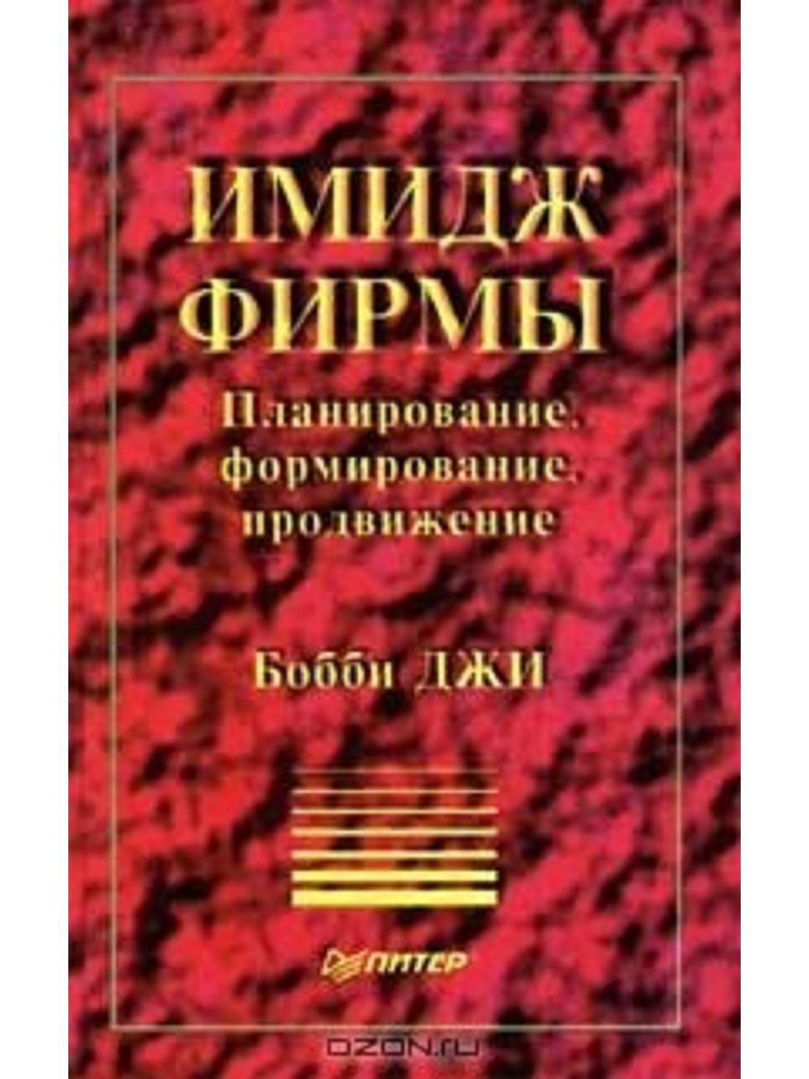 Б джи. Бобби Джи имидж фирмы. Джи Барбара имидж фирмы с-ПБ Питер 2010. Имидж книга. Управлять имиджем компании книга.