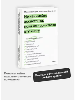 Не нанимайте ассистента, пока не прочитаете эту книгу