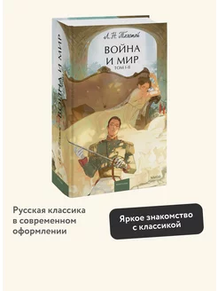 Война и Мир. Том 1-2. Вечные истории. Young Adult