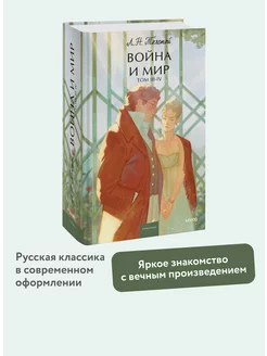 Война и Мир. Том 3-4. Вечные истории. Young Adult