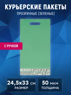 Курьерский пакет прозрачный 24,5х33 см с ручкой