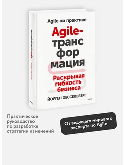 Agile-трансформация. Раскрывая гибкость бизнеса