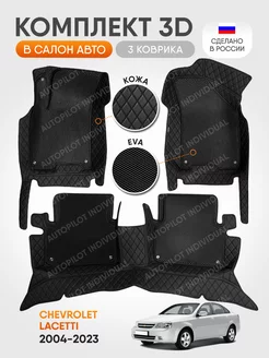 3д коврики из экокожи для Chevrolet Lacetti (2004-2023)