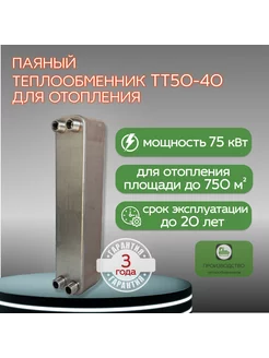 Паяный Теплообменник ТТ50-40 отопление S=750м2 75 кВт